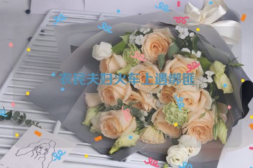 农民夫妇火车上遇绑匪