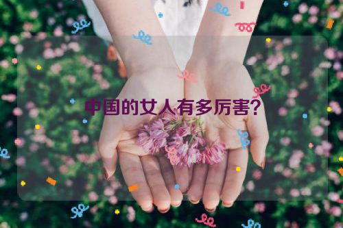 中国的女人有多厉害？