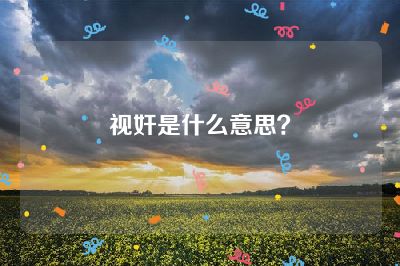 视奸是什么意思？