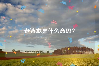 老婆本是什么意思？