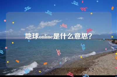 地球online是什么意思？