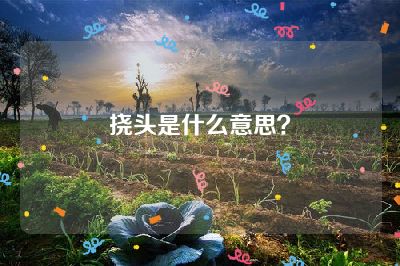 挠头是什么意思？