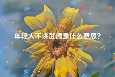 年轻人不讲武德是什么意思？