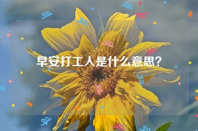 早安打工人是什么意思？