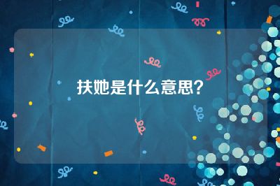 扶她是什么意思？