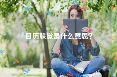 日历联觉是什么意思？
