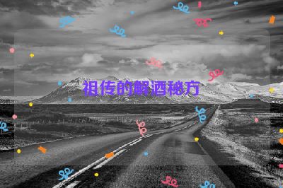 祖传的解酒秘方