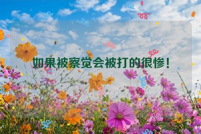 如果被察觉会被打的很惨！