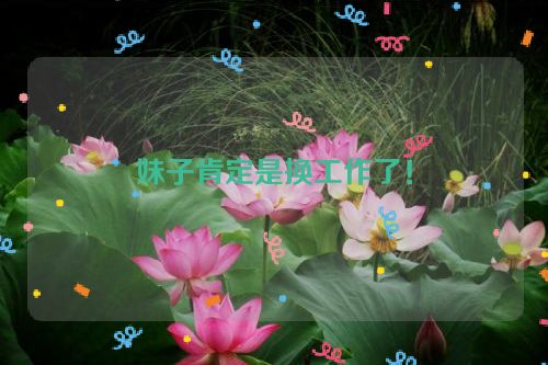 妹子肯定是换工作了！