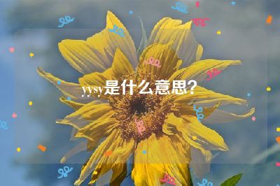 yysy是什么意思？