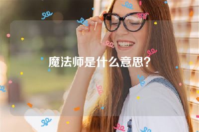 魔法师是什么意思？