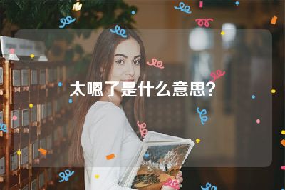 太嗯了是什么意思？