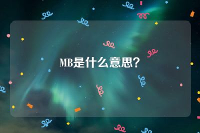MB是什么意思？