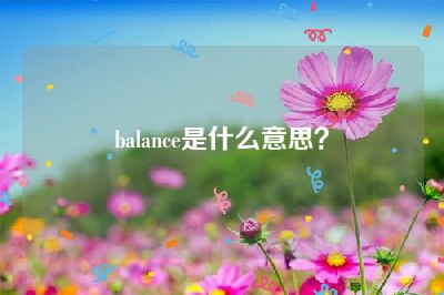 balance是什么意思？