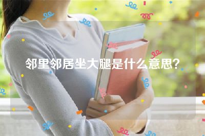 邻里邻居坐大腿是什么意思？