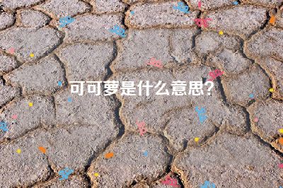 可可萝是什么意思？