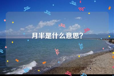 月半是什么意思？