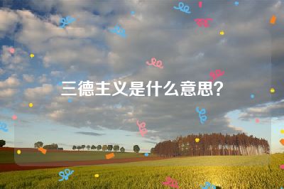 三德主义是什么意思？