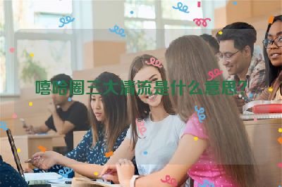 嘻哈圈三大清流是什么意思？