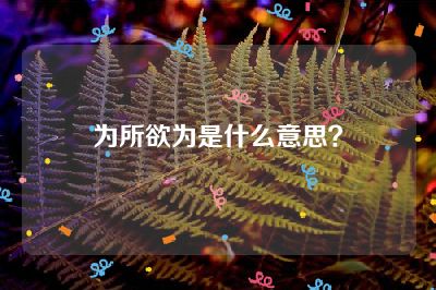 为所欲为是什么意思？