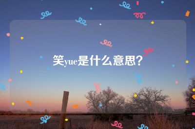笑yue是什么意思？