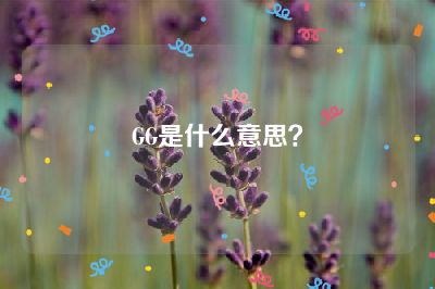 GG是什么意思？