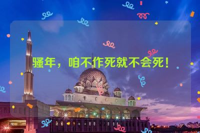 骚年，咱不作死就不会死！