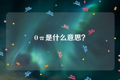 Oπ是什么意思？