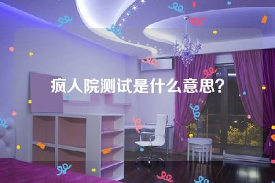 疯人院测试是什么意思？