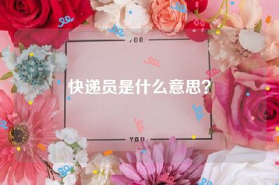 快递员是什么意思？
