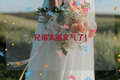 兄弟太够义气了！