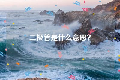 二极管是什么意思？