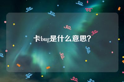 卡bug是什么意思？