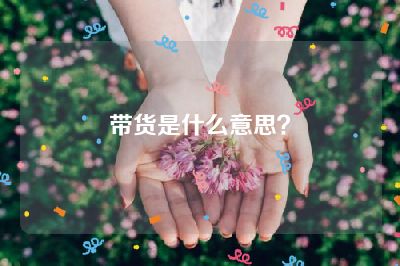 带货是什么意思？