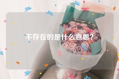 不存在的是什么意思？