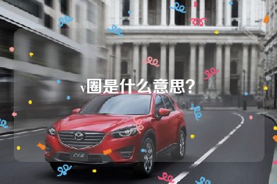 v圈是什么意思？