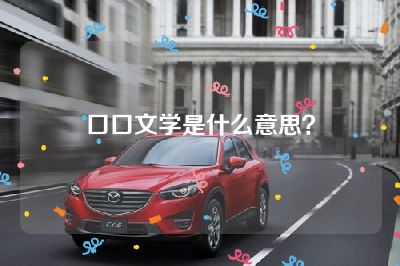 口口文学是什么意思？