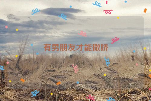 有男朋友才能撒娇