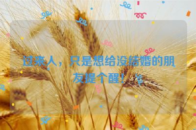 过来人，只是想给没结婚的朋友提个醒！