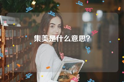 集美是什么意思？