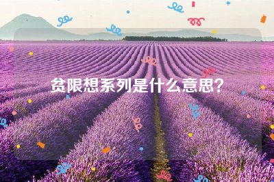 贫限想系列是什么意思？