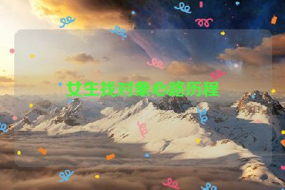 女生找对象心路历程