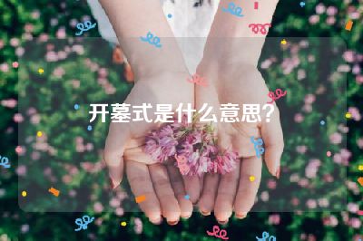 开墓式是什么意思？