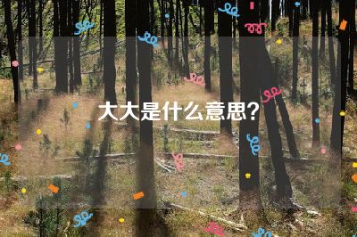 大大是什么意思？