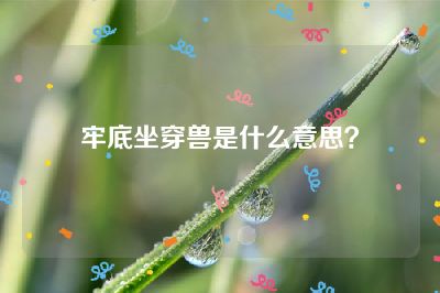 牢底坐穿兽是什么意思？