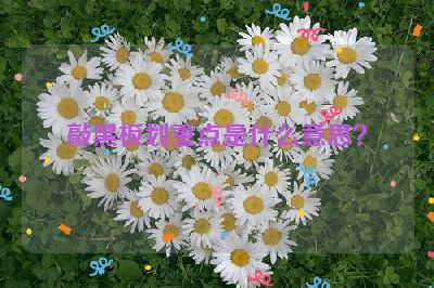 敲黑板划重点是什么意思？