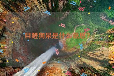 目瞪狗呆是什么意思？