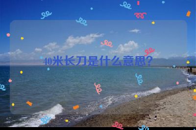 40米长刀是什么意思？