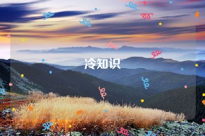 冷知识