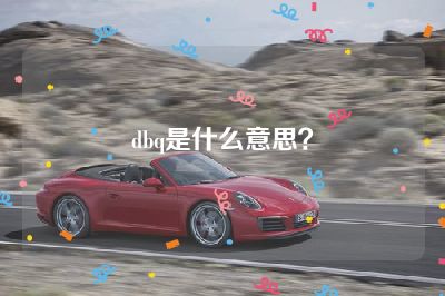 dbq是什么意思？
